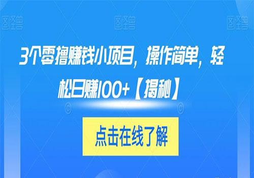 【副业项目6061期】3个零撸赚钱小项目2023，操作简单，轻松日赚100+【揭秘】-万图副业网
