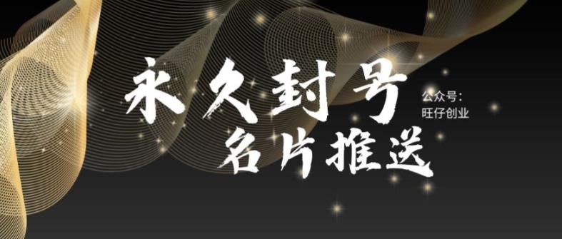【副业项目6006期】最新微信号永久封号名片推送技术，封号后还是能名片推送消息-万图副业网