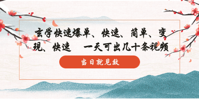 【副业项目5993期】玄学-快速爆单:10分钟学会,3分钟出片 一天可出几十条视频,当日就见效-万图副业网
