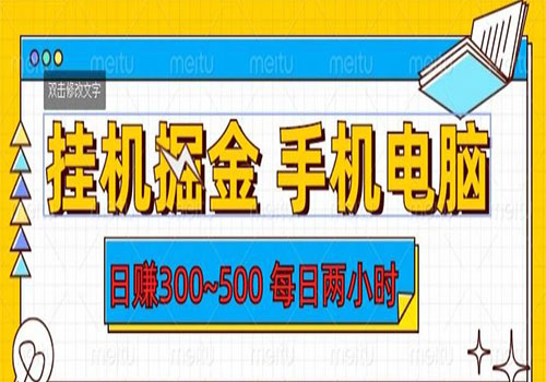 【副业项目6066期】2023挂机掘金手机电脑，日入300~500，每日两小时【揭秘】-万图副业网