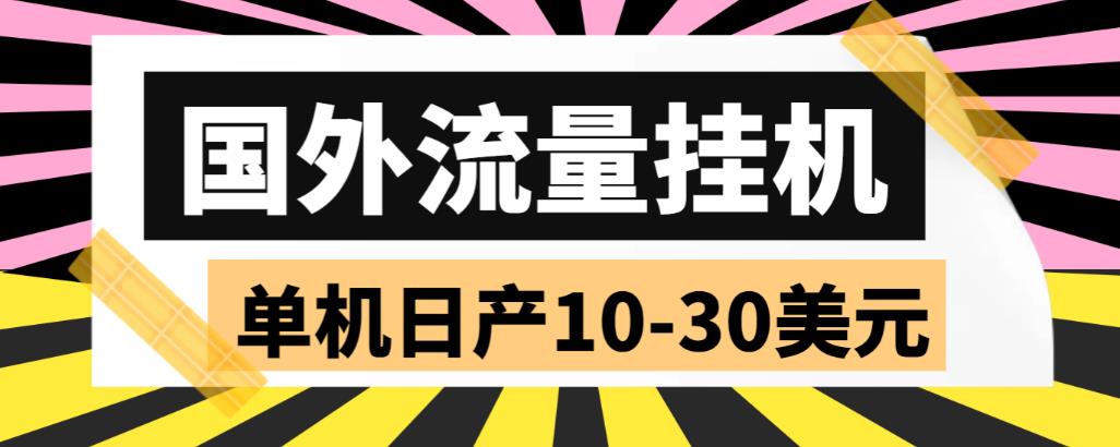 【副业项目6007期】外面收费1888国外流量全自动挂机项目 单机日产10-30美元 (自动脚本+教程)-万图副业网
