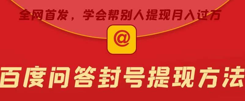 【副业项目5995期】某度问答账号封禁提现方法，有人帮别人提现月入过万【随时和谐目前可用】-万图副业网