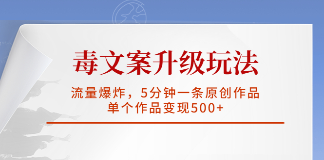 【副业项目5996期】毒文案升级玩法，流量爆炸，5分钟一条原创作品，单个作品变现500+-万图副业网