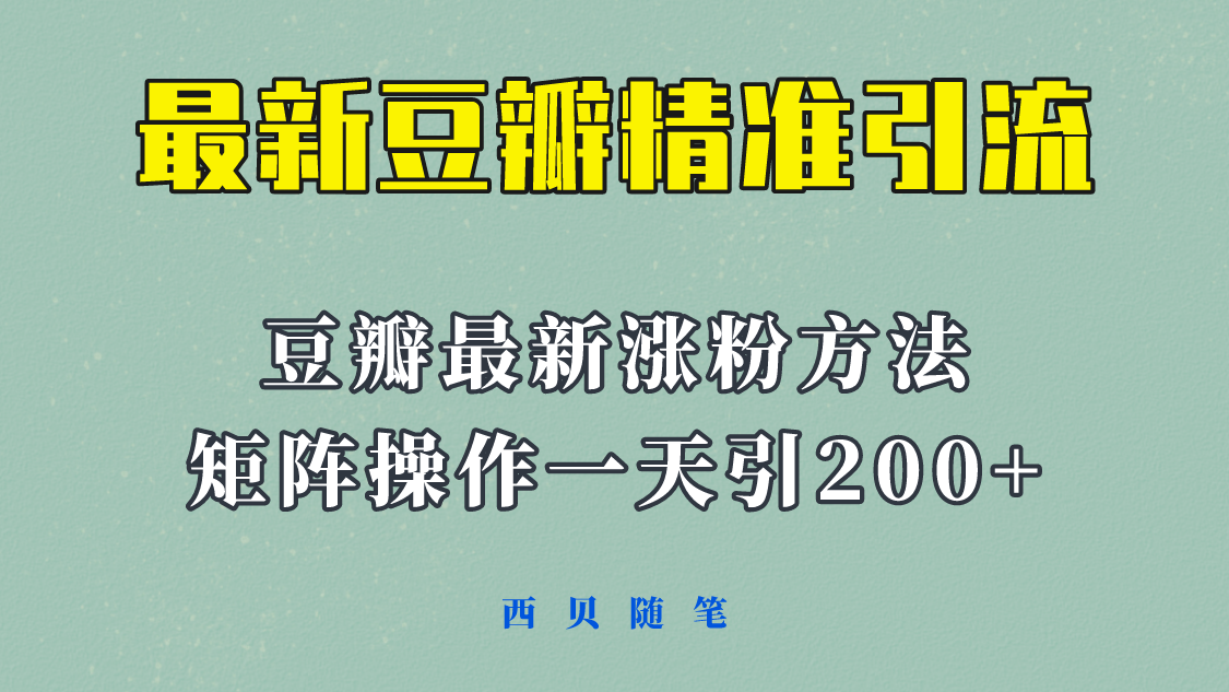 【副业项目5999期】矩阵操作，一天引流200+，23年最新的豆瓣引流方法-万图副业网