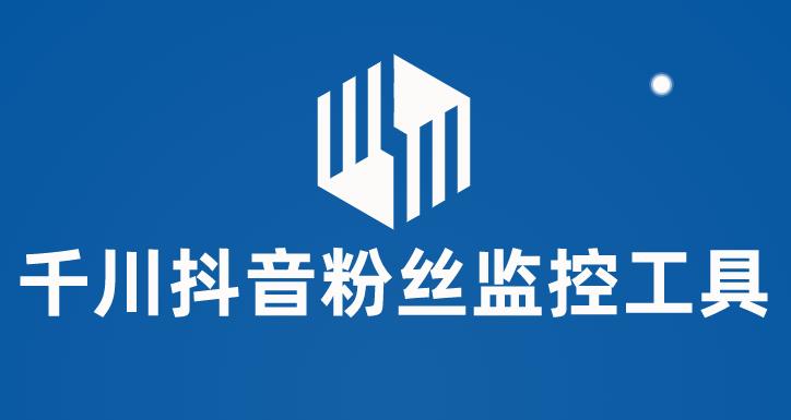 【副业项目6000期】千川抖音粉丝监控工具 助用户监控和分析账号粉丝变化【永久脚本+使用教程】-万图副业网