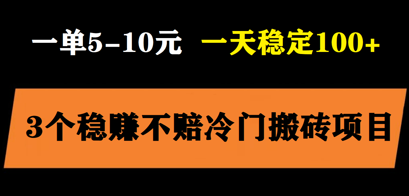 【副业项目6001期】3个最新稳定的冷门搬砖项目，小白无脑照抄当日变现日入过百-万图副业网