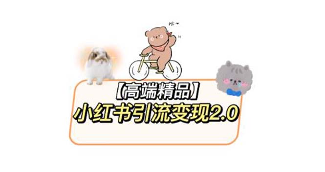 【副业项目6002期】小红书最新引流变现2.0教程，全网最新最详细的视频教程+素材-万图副业网