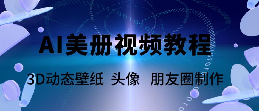 【副业项目6010期】AI美册爆款视频制作教程，轻松领先美册赛道【教程+素材】-万图副业网