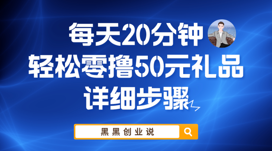 【副业项目6011期】每天20分钟，轻松零撸50元礼品实战教程-万图副业网