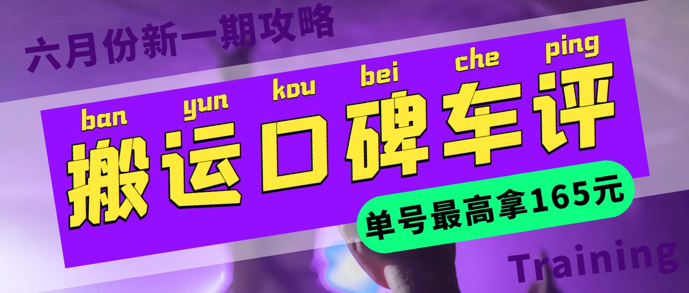 【副业项目6012期】搬运口碑车评 单号最高拿165元现金红包+新一期攻略多号多撸(教程+洗稿插件)-万图副业网