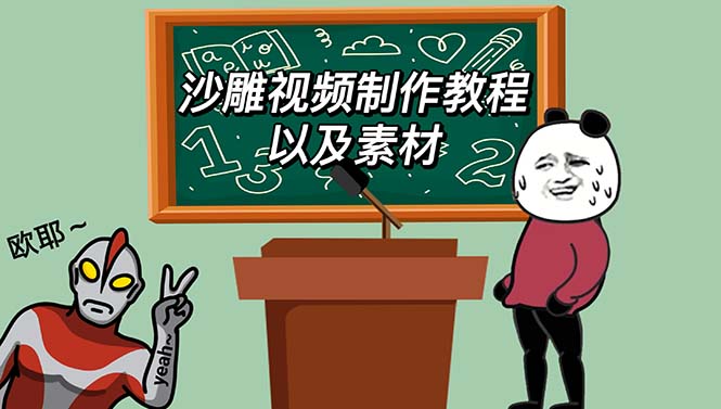 【副业项目6017期】最新沙雕视频制作教程以及素材 轻松变现 日入500【教程+素材+软件】-万图副业网