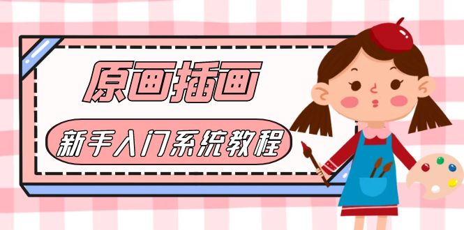 【副业项目6018期】价值1298的原画/插画·教程零基础CG漫画SAI线稿笔刷手绘画数位板绘视频课程-万图副业网
