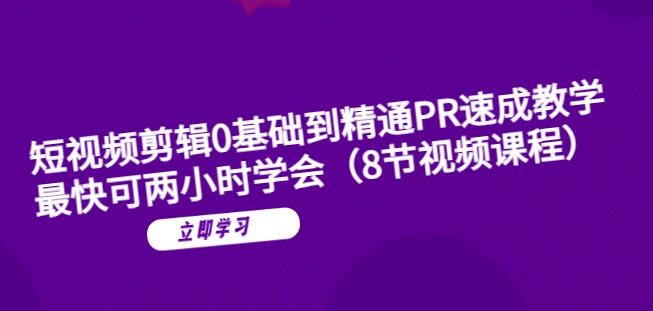 【副业项目6070期】短视频剪辑0基础到精通PR速成教学：最快可两小时学会-万图副业网