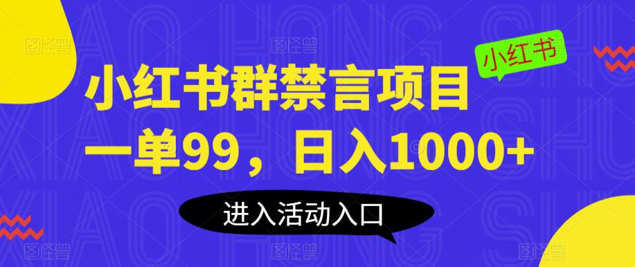 【副业项目6071期】小红书群禁言项目，一单99，日入1000+【揭秘】-万图副业网