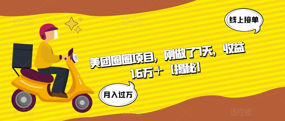 【副业项目6072期】美团圈圈项目，刚做了7天，收益1.6万＋【揭秘】-万图副业网