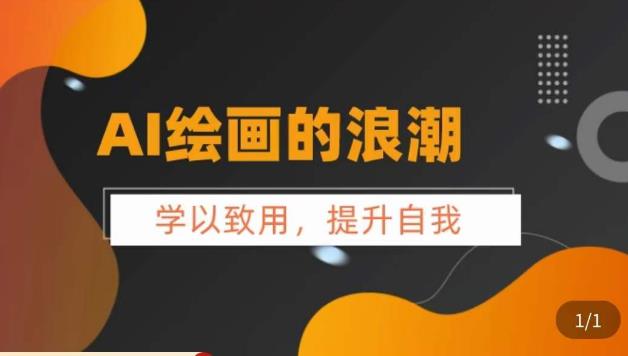 【副业项目6078期】AI绘画的发展以及midjourney实操干货，​学以致用，提升自我，充分掌握midjiurney的应用-万图副业网