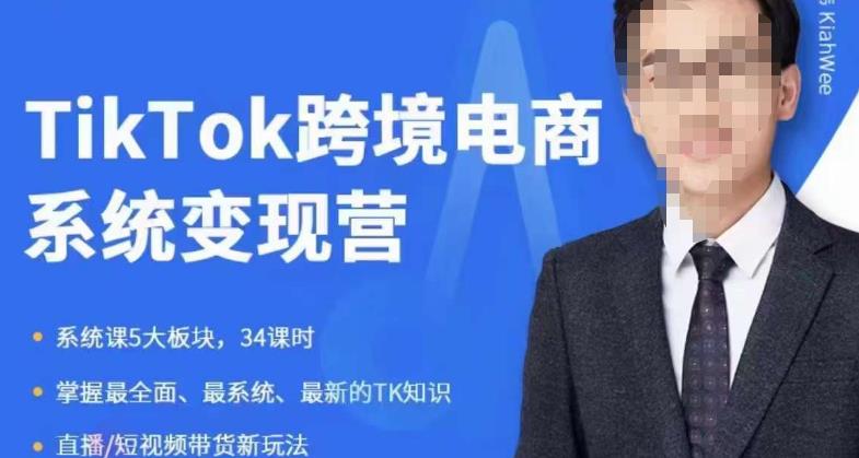 【副业项目6085期】嘉伟5月新课《TiKToK跨境电商变现营》跨境电商系统传授TikTok玩法，从小白到高手，真正的电商实战课程-万图副业网