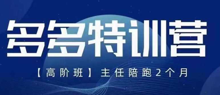 【副业项目6086期】纪主任·5月最新多多特训营高阶班，玩法落地实操，多多全掌握-万图副业网