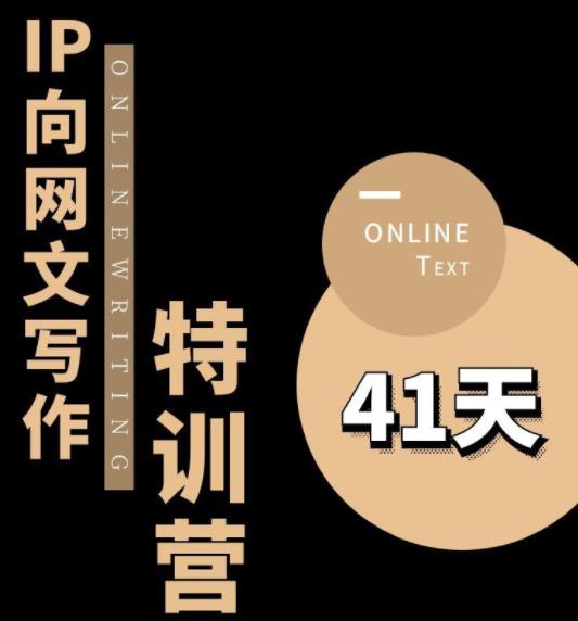 【副业项目6087期】甲鱼不是龟·从0开始IP向网文写作变现特训营【第四期】，打开IP向写作新思路-万图副业网
