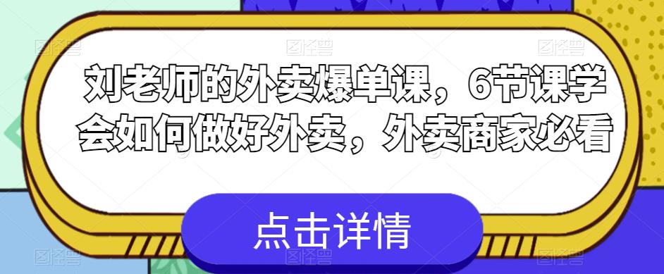 【副业项目6089期】刘老师的外卖爆单课，6节课学会如何做好外卖，外卖商家必看-万图副业网