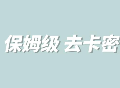 【副业项目6092期】全网最细0基础MT保姆级完虐卡密教程系列，菜鸡小白从去卡密入门到大佬-万图副业网
