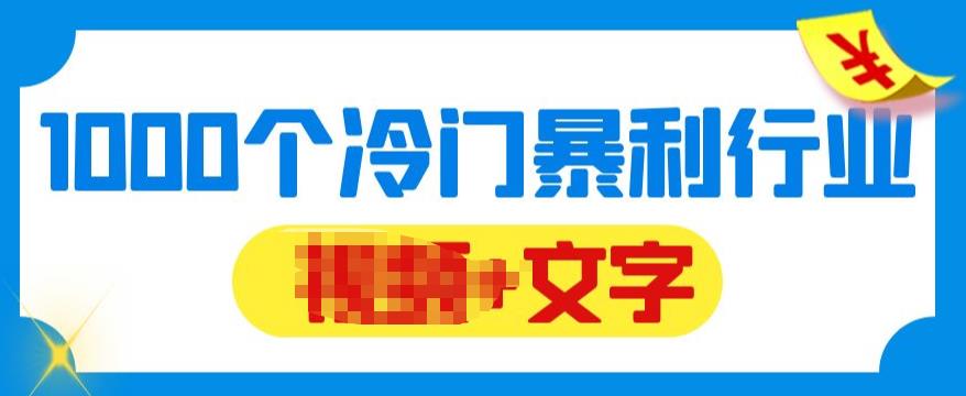 【副业项目6095期】千款冷门暴利行业分享，99%为互联网行业，做知识付费博主的福音材料【文档】-万图副业网