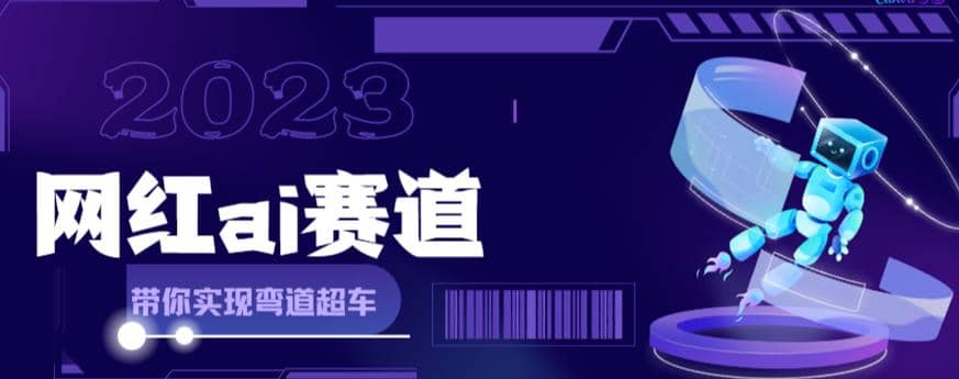 【副业项目6019期】网红Ai赛道，全方面解析快速变现攻略，手把手教你用Ai绘画实现月入过万-万图副业网