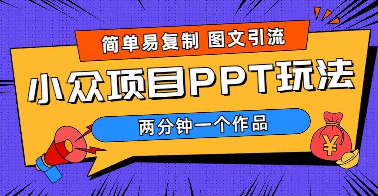 【副业项目6020期】简单易复制 图文引流 两分钟一个作品 月入1W+小众项目PPT玩法 (教程+素材)-万图副业网