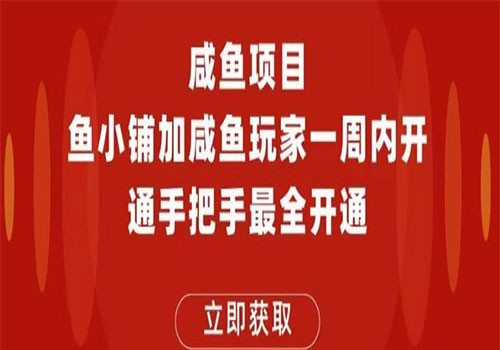【副业项目6067期】2023闲鱼项目鱼小铺加闲鱼玩家认证一周内开通，手把手最全开通-万图副业网