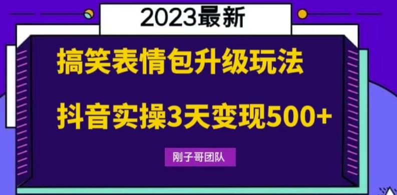 【副业项目6068期】搞笑表情包升级玩法，简单操作，抖音实操3天变现500+-万图副业网