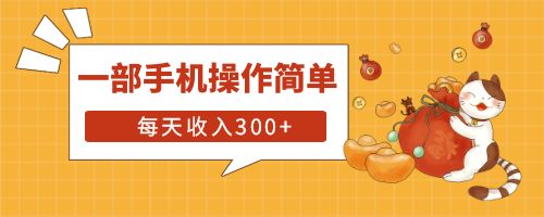 【副业项目6210期】互联网小白用这个方法每天收入300+一部手机操作简单不需要引流-万图副业网