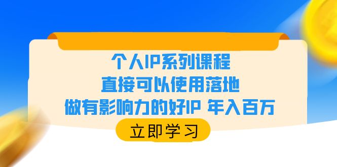 【副业项目6135期】个人IP系列课程，直接可以使用落地，做有影响力的好IP 年入百万-万图副业网