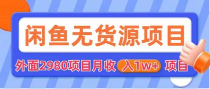 【副业项目6140期】闲鱼无货源项目 零元零成本 外面2980项目拆解-万图副业网