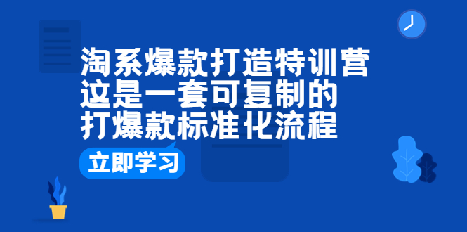 【副业项目6602期】淘系爆款打造特训营：这是一套可复制的打爆款标准化流程-万图副业网
