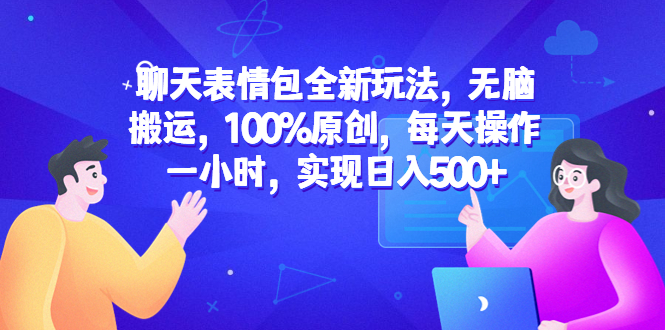 【副业项目6603期】聊天表情包全新玩法，无脑搬运，100%原创，每天操作一小时，实现日入500+-万图副业网