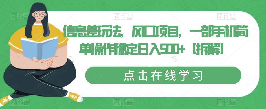【副业项目6656期】信息差玩法，风口项目，一部手机简单操作稳定日入500+【拆解】-万图副业网
