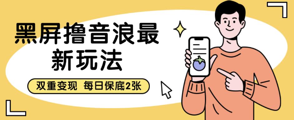 【副业项目6609期】黑屏撸音浪最新玩法，双重变现，每日保底2张【揭秘】-万图副业网