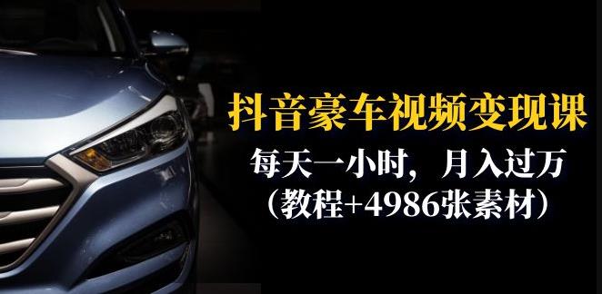 【副业项目6610期】抖音豪车视频变现分享课：每天一小时，月入过万（教程+4986张素材）-万图副业网