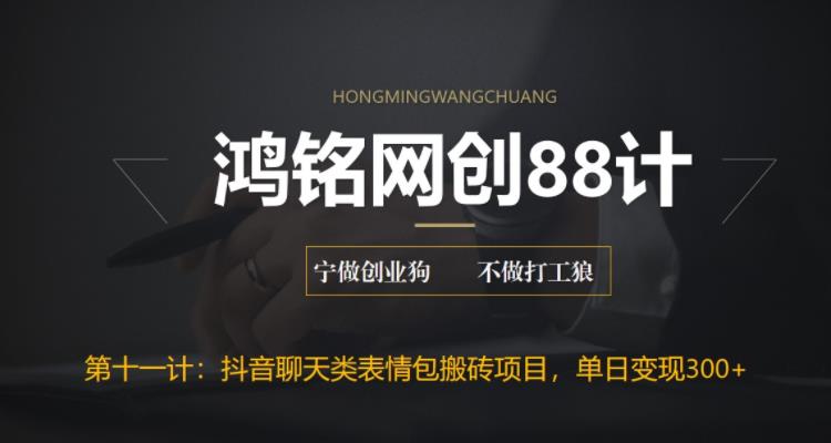 【副业项目6658期】最新抖音聊天表情包搬砖项目，每天操作两小时，单日变现300+：-万图副业网