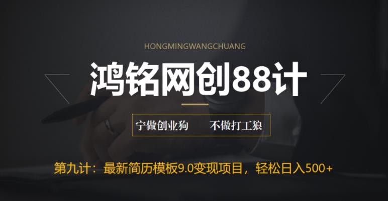 【副业项目6613期】揭秘最新9.0简历模板搬砖项目，轻松日赚300+-万图副业网