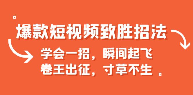 【副业项目6737期】爆款短视频致胜招法，学会一招，瞬间起飞，卷王出征，寸草不生-万图副业网