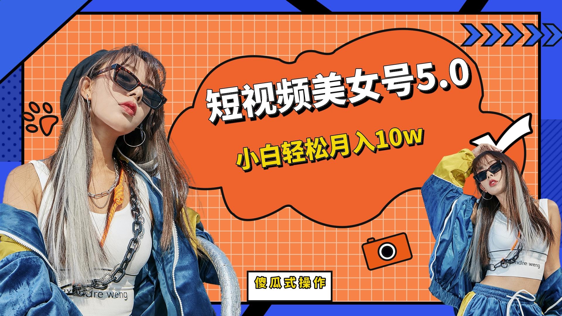 【副业项目6739期】短板视频美女号5.0，小白轻松月入10w-万图副业网