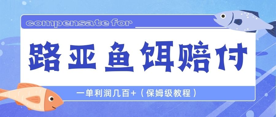 【副业项目6740期】最新路亚鱼饵打假赔付玩法，一单利润几百+（保姆级教程）-万图副业网
