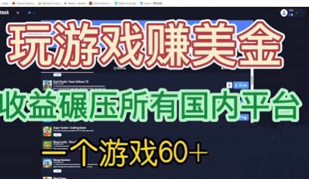 【副业项目6742期】国外玩游戏赚美金平台，一个游戏60+，收益碾压国内所有平台-万图副业网