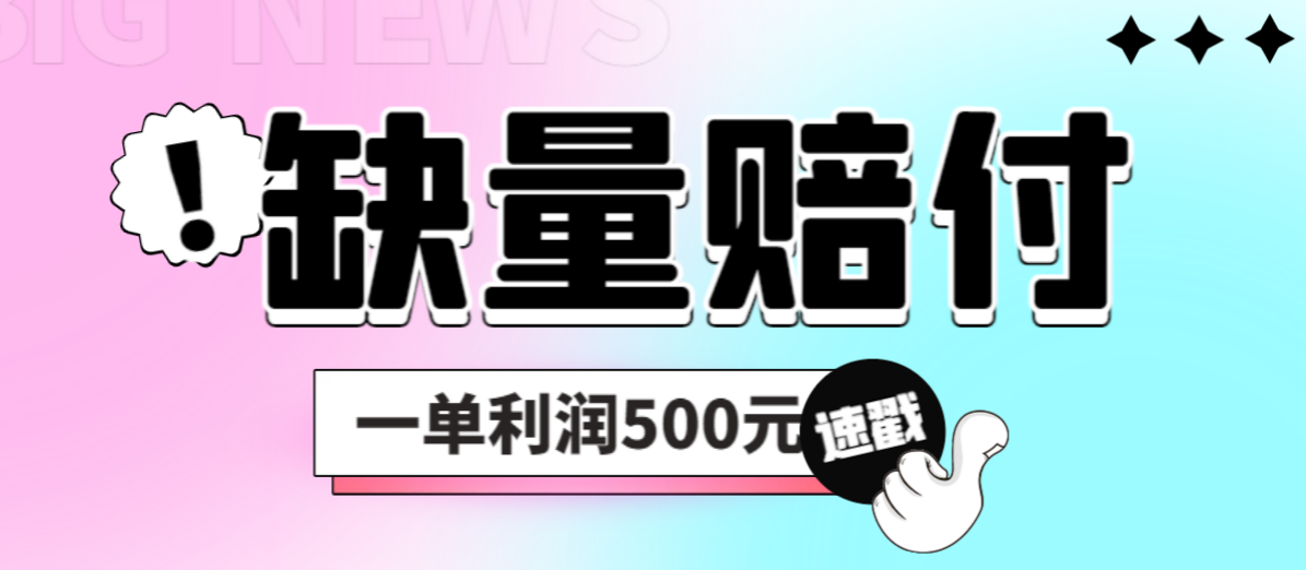 【副业项目6879期】最新多平台缺量赔付玩法，简单操作一单利润500元-万图副业网