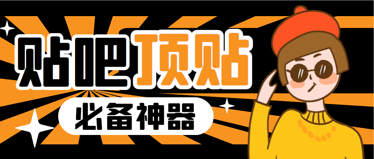 【副业项目6880期】收费368元的最新贴吧顶帖软件,一键傻瓜式使用【顶帖脚本+使用教程】-万图副业网