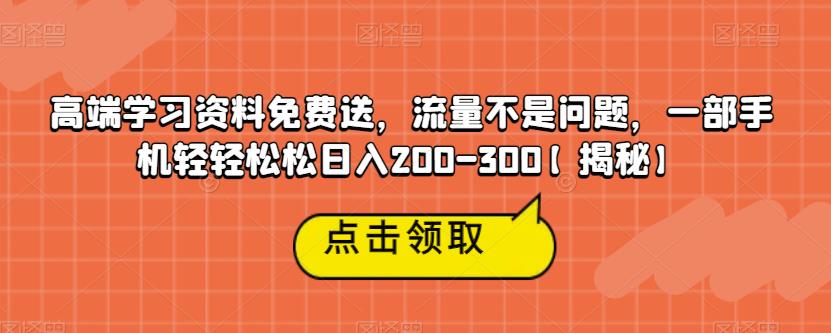 【副业项目6886期】高端学习资料免费送，流量不是问题，一部手机轻轻松松日入200-300【揭秘】-万图副业网