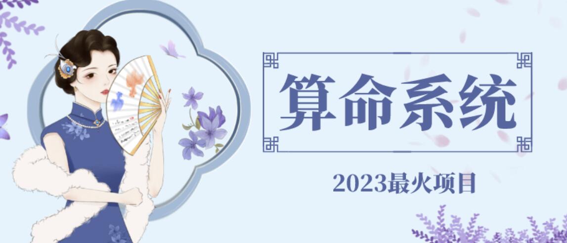 【副业项目6756期】外面卖1888的2023最火算命测算系统源码搭建教程【源码+教程】-万图副业网