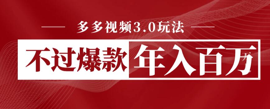 【副业项目6757期】多多视频3.0玩法，线下结算不过爆款年入百万-万图副业网