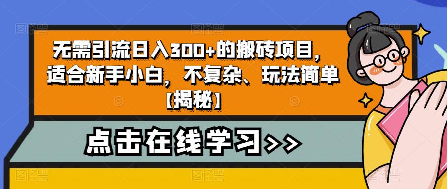 【副业项目6760期】无需引流日入300+的搬砖项目，适合新手小白，不复杂、玩法简单-万图副业网